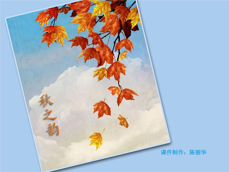 6.秋之韵课件02