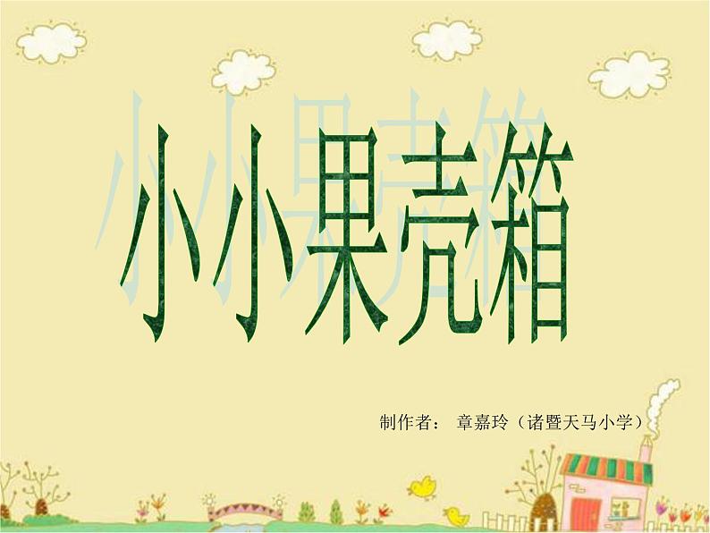 第9课 小小果壳箱第2页