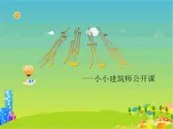 美术一年级上桂美版19小小建筑师课件