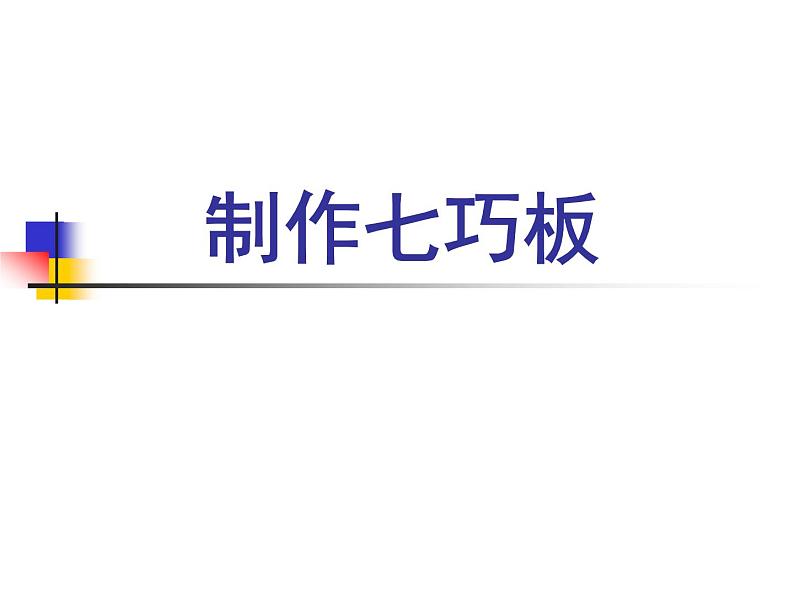 圆圆,方方和尖尖 课件 +素材01