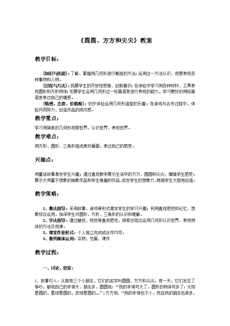 圆圆,方方和尖尖 课件 +素材01