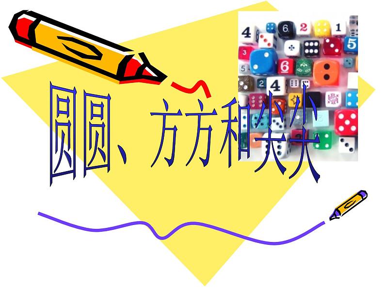 圆圆,方方和尖尖 课件 +素材01