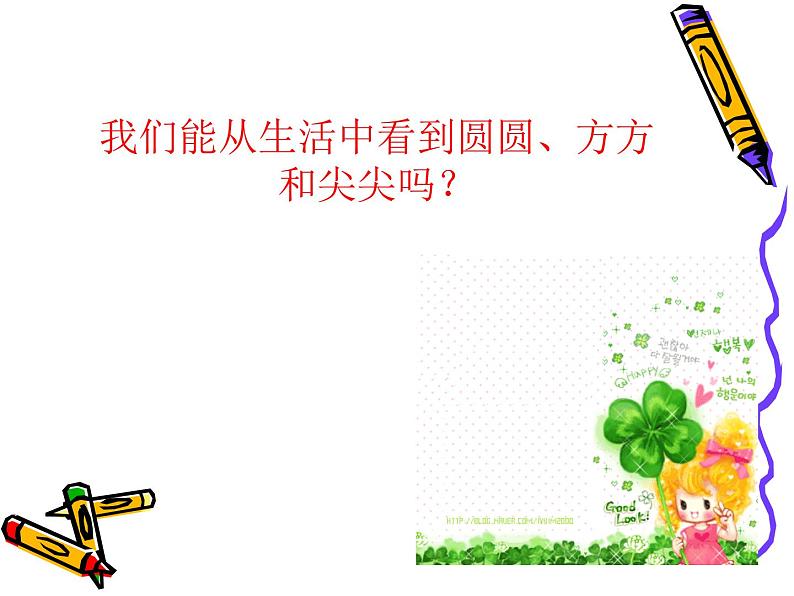 圆圆,方方和尖尖 课件 +素材03