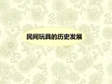民间玩具欣赏  课件+教案+素材