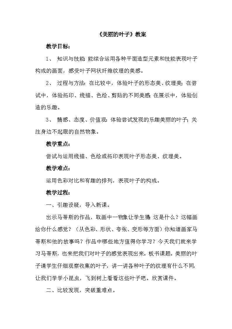 《美麗的葉子》教案第1頁