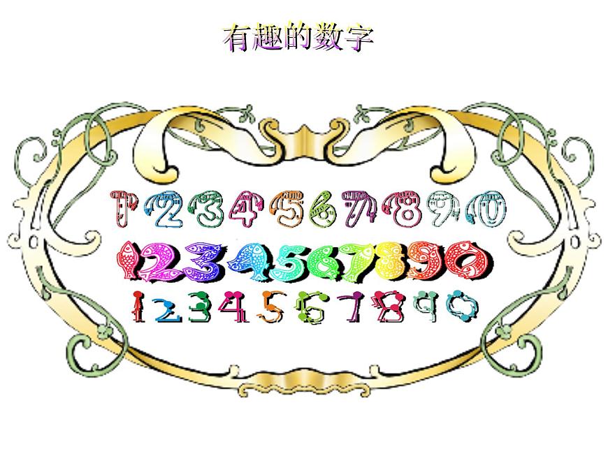 《有趣的數(shù)字》課件第1頁
