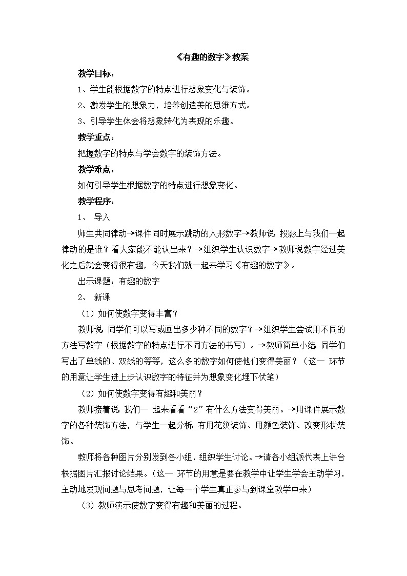 《有趣的數(shù)字》教案第1頁