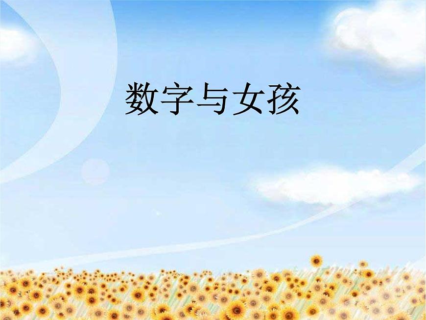 數(shù)字與女孩第1頁