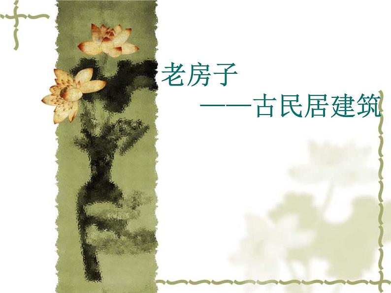 走进传统民居 课件+教案+素材01
