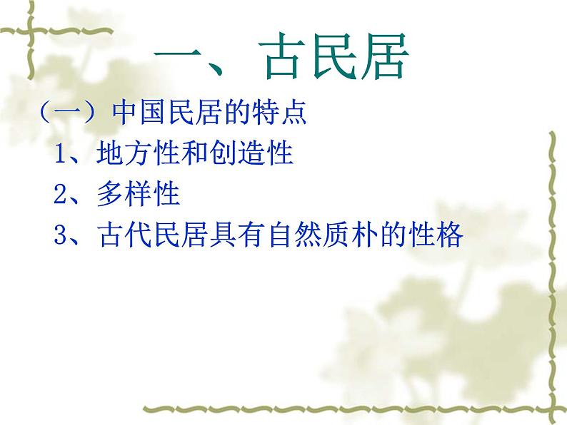 走进传统民居 课件+教案+素材02