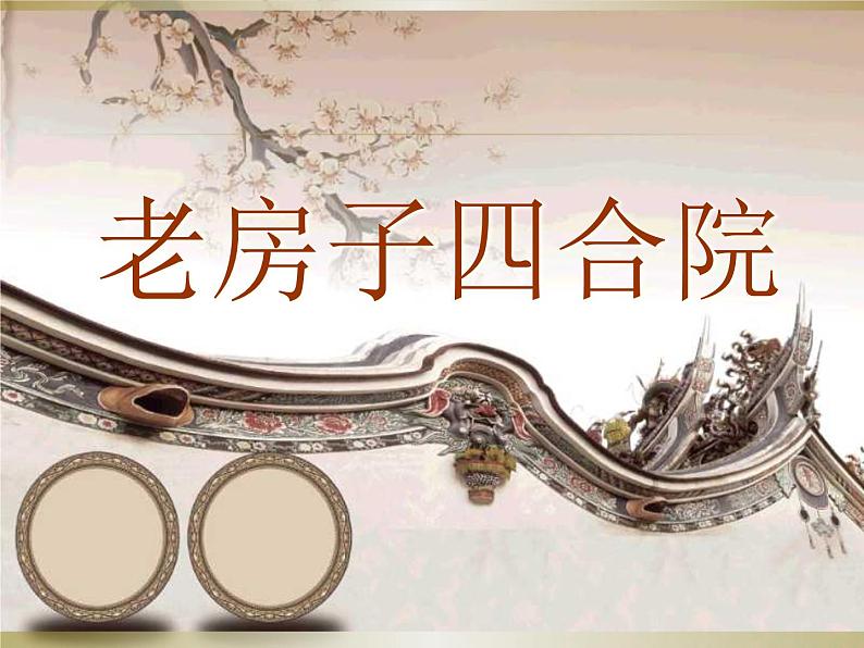 走进传统民居 课件+教案+素材01