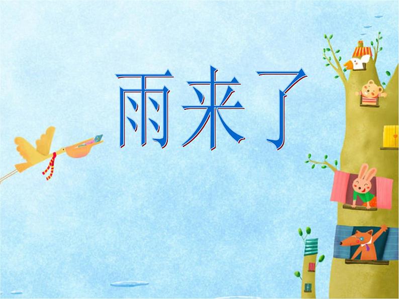 雨来了 课件+教案+素材01
