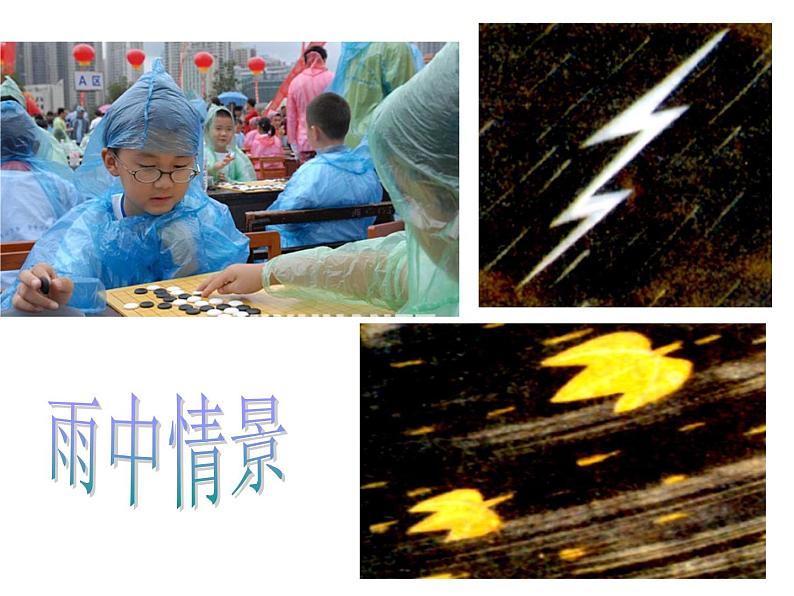 雨来了 课件+教案+素材05