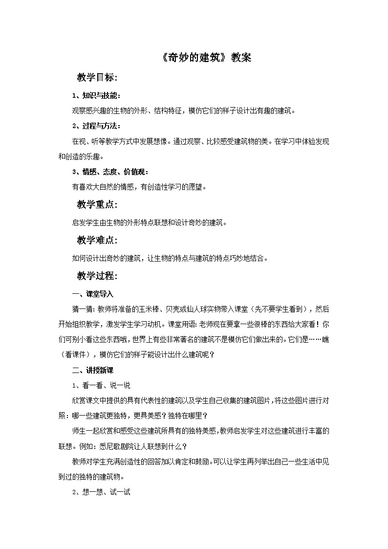 奇妙的建筑 课件+教案+蔬菜01