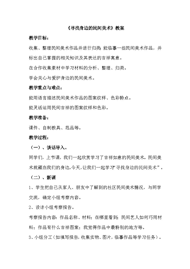 《寻找身边的民间美术》教案第1页