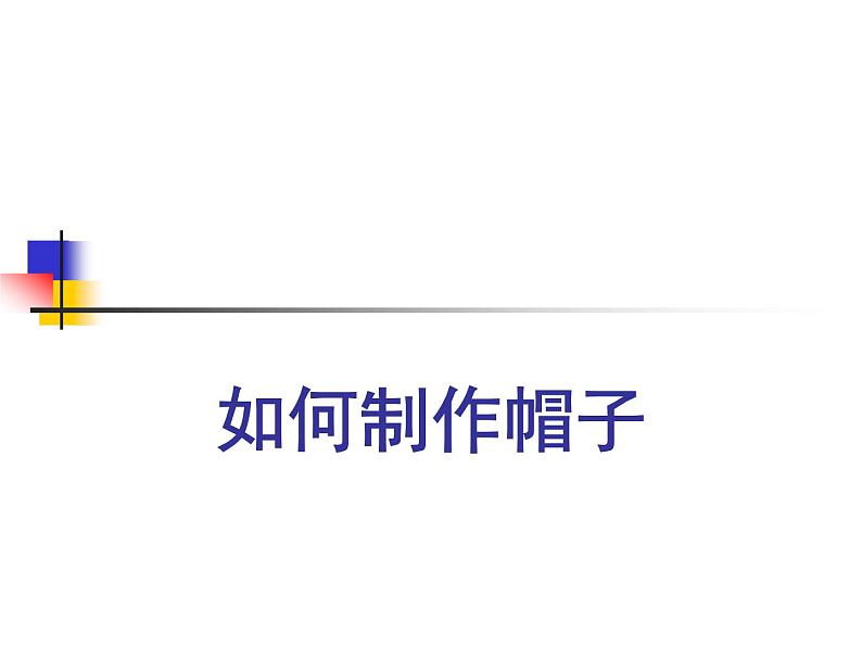 如何制作帽子第1页