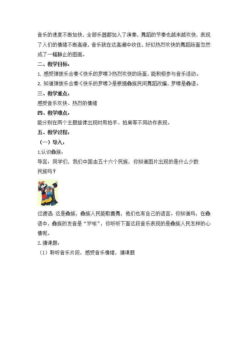二年级上册音乐教案 第二单元《快乐的罗嗦》人音版(简谱)(2014秋)02