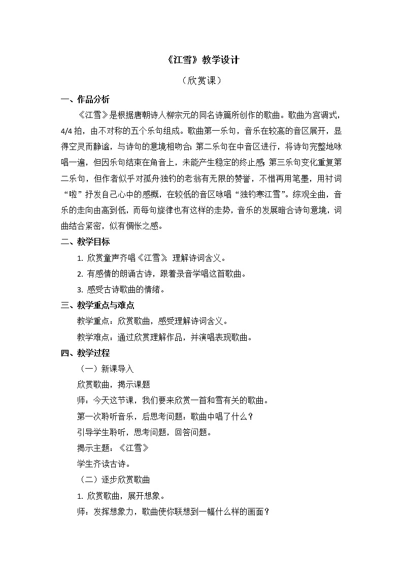 二年级上册音乐教案 第六单元《江雪》人教新课标(2014秋)01