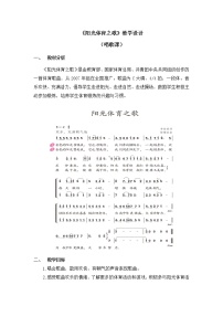 小学音乐人教版六年级上册唱歌 阳光体育之歌教学设计