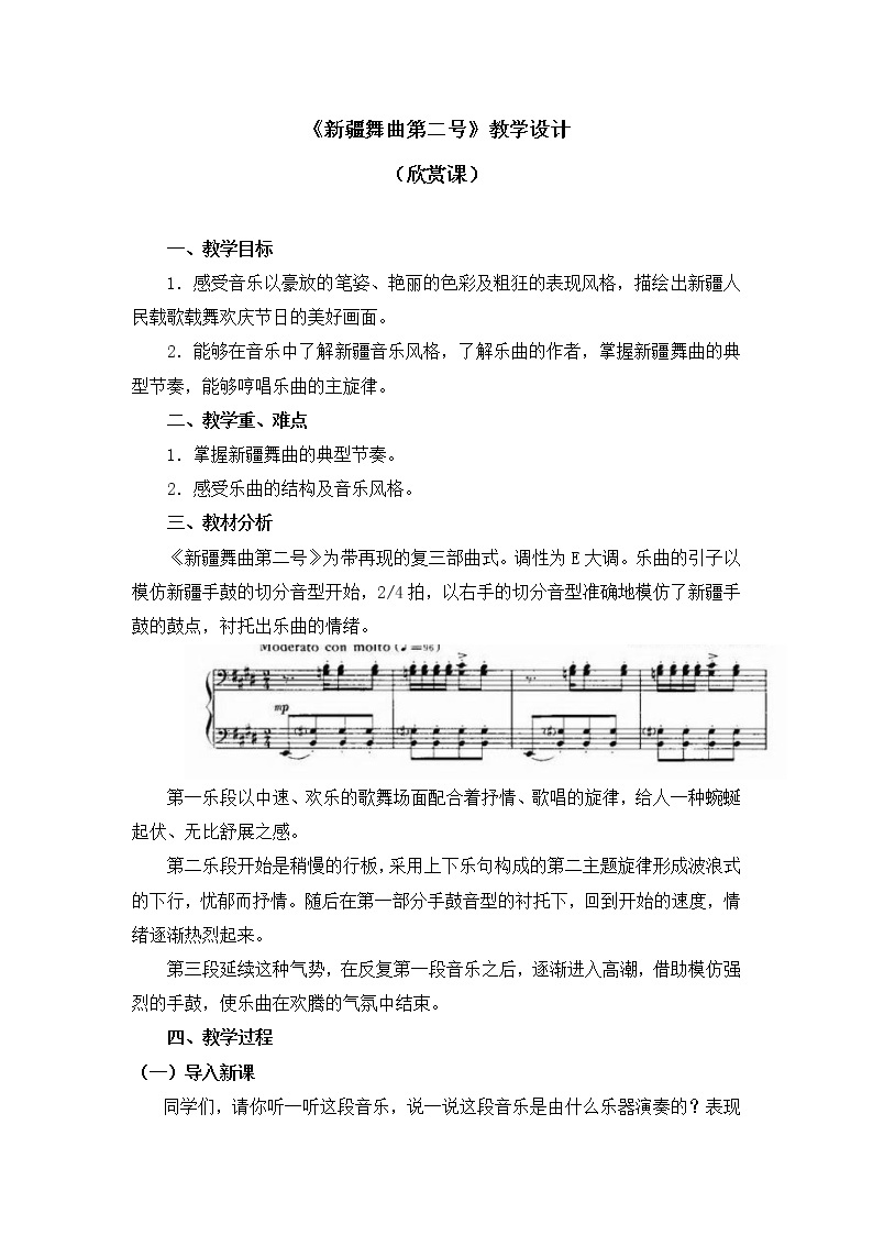 五年级上册音乐教案 第一单元《新疆舞曲第二号》人教新课标（2014秋）01