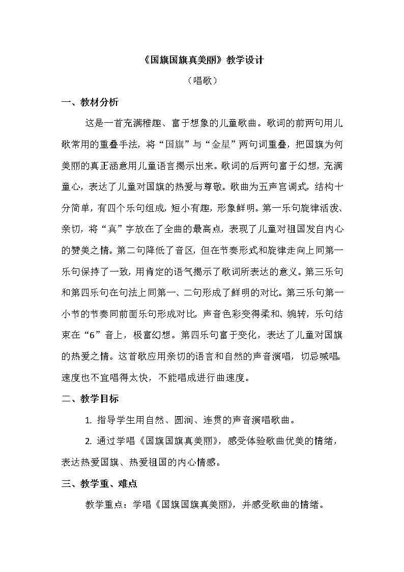 一年级上册音乐教案 第二单元《国旗国旗真美丽》人教新课标(2014秋)01