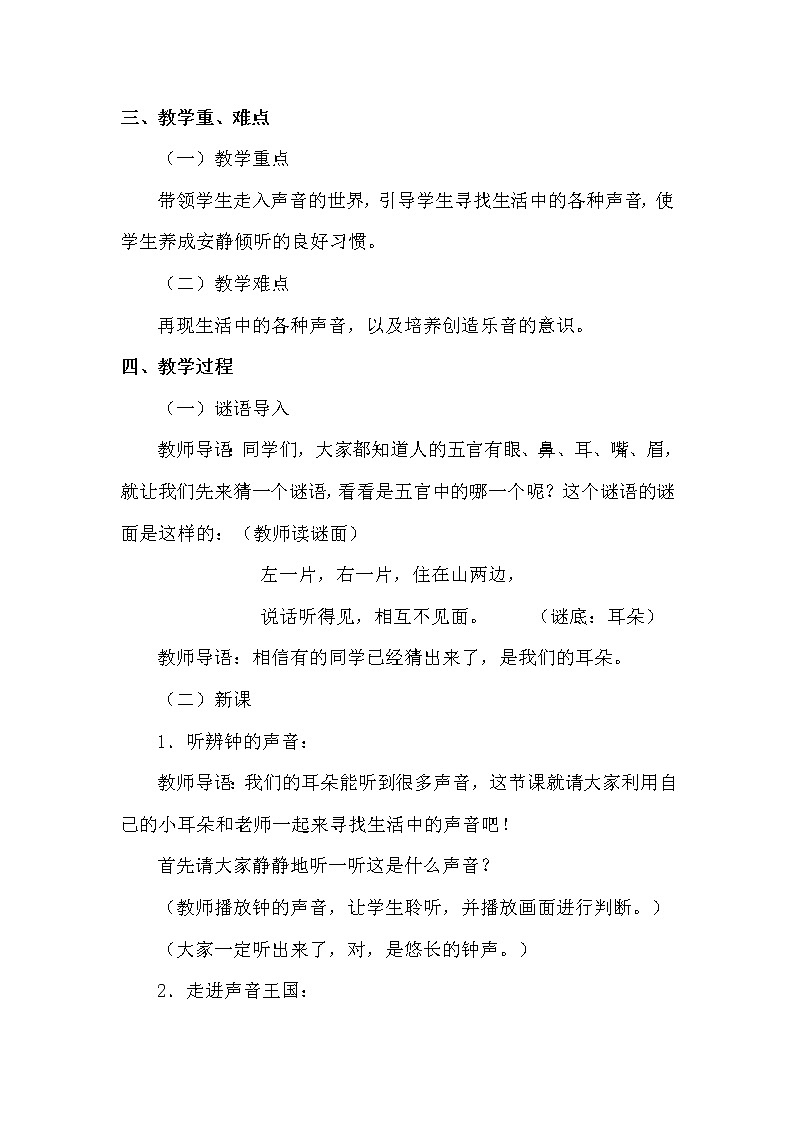 一年级上册音乐教案 第一单元《寻找生活中的声音》人教新课标(2014秋)02