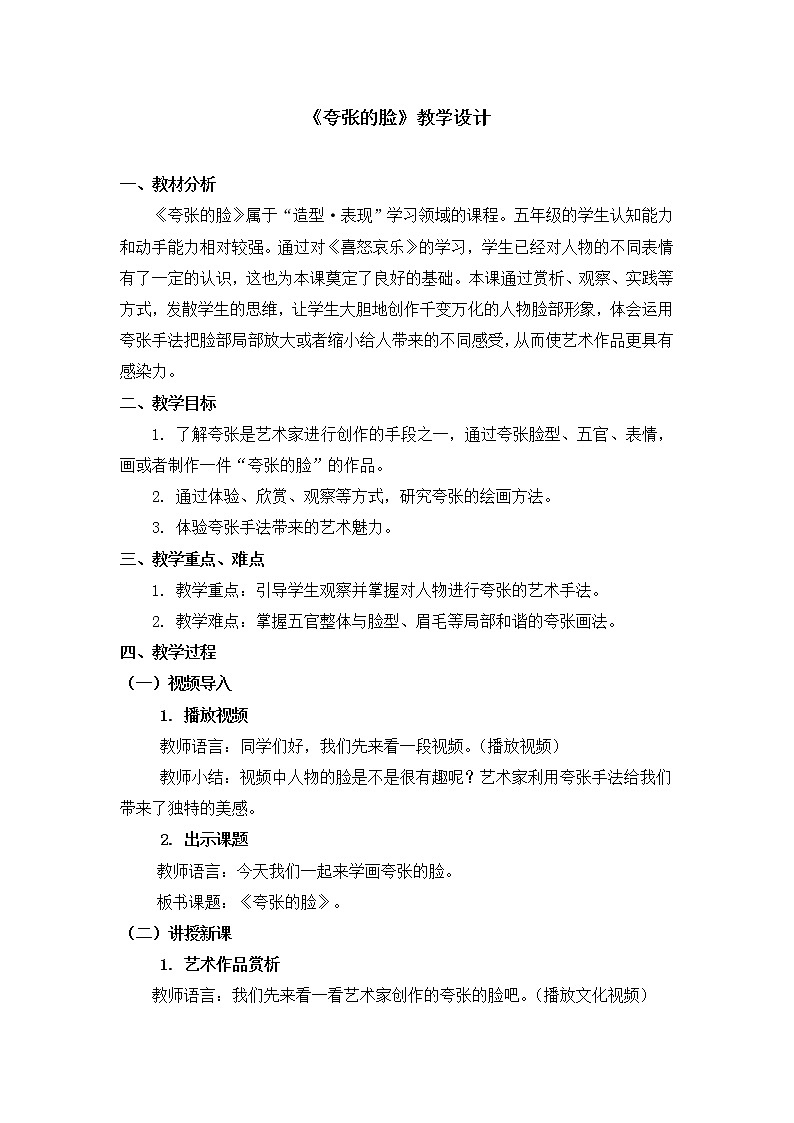 五年级下册美术教案第7课《夸张的脸》人教新课标(2014秋)01
