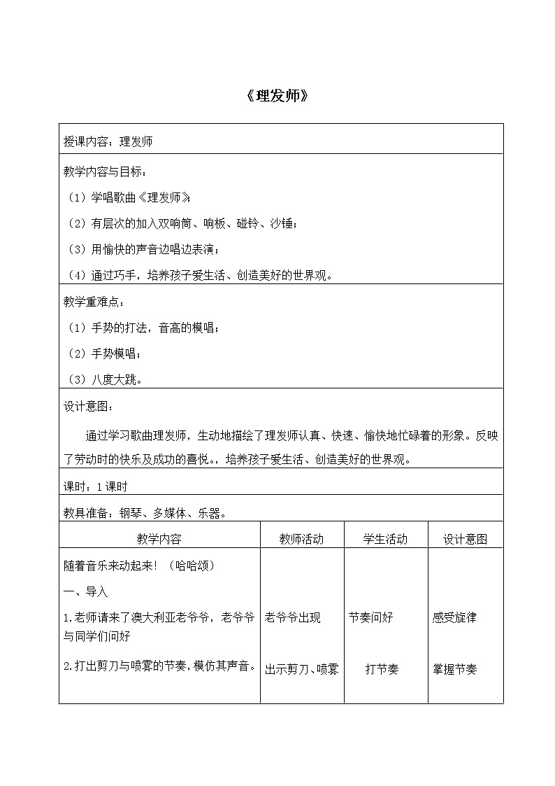 一年級(jí)下冊(cè)音樂(lè)教案  7 理發(fā)師 人音版（五線譜）第1頁(yè)