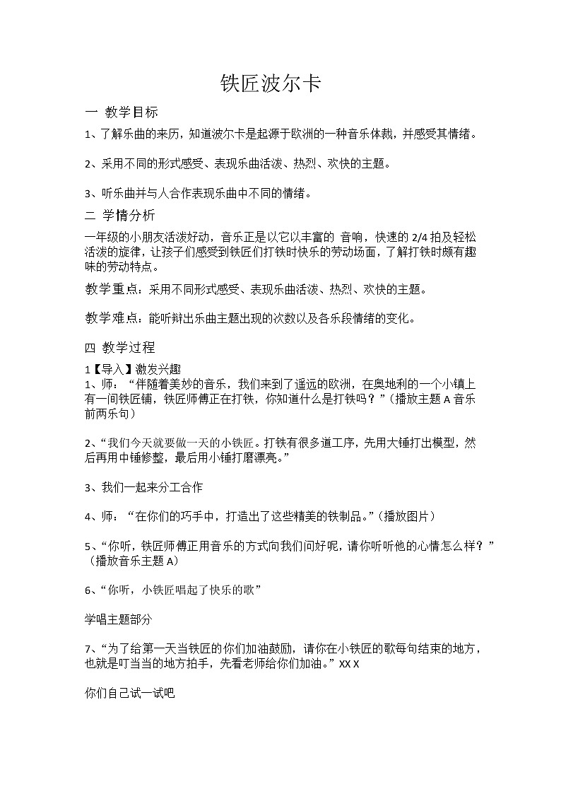 一年級下冊音樂教案  7 鐵匠波爾卡 人音版（五線譜）第1頁