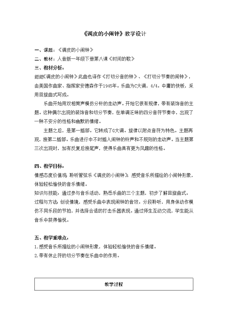 一年级下册音乐教案 8 调皮的小闹钟 人音版(五线谱)第1页