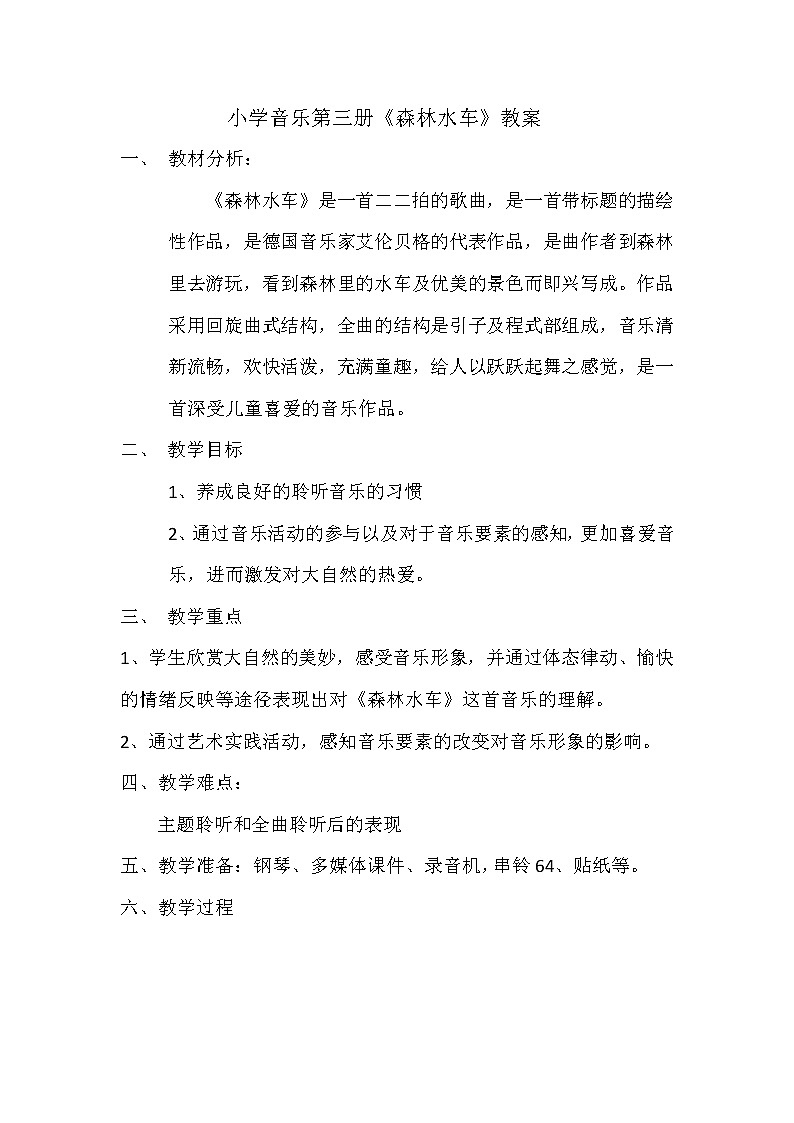 二年级上册音乐教案 1 聆听 森林水车 人音版(五线谱)01