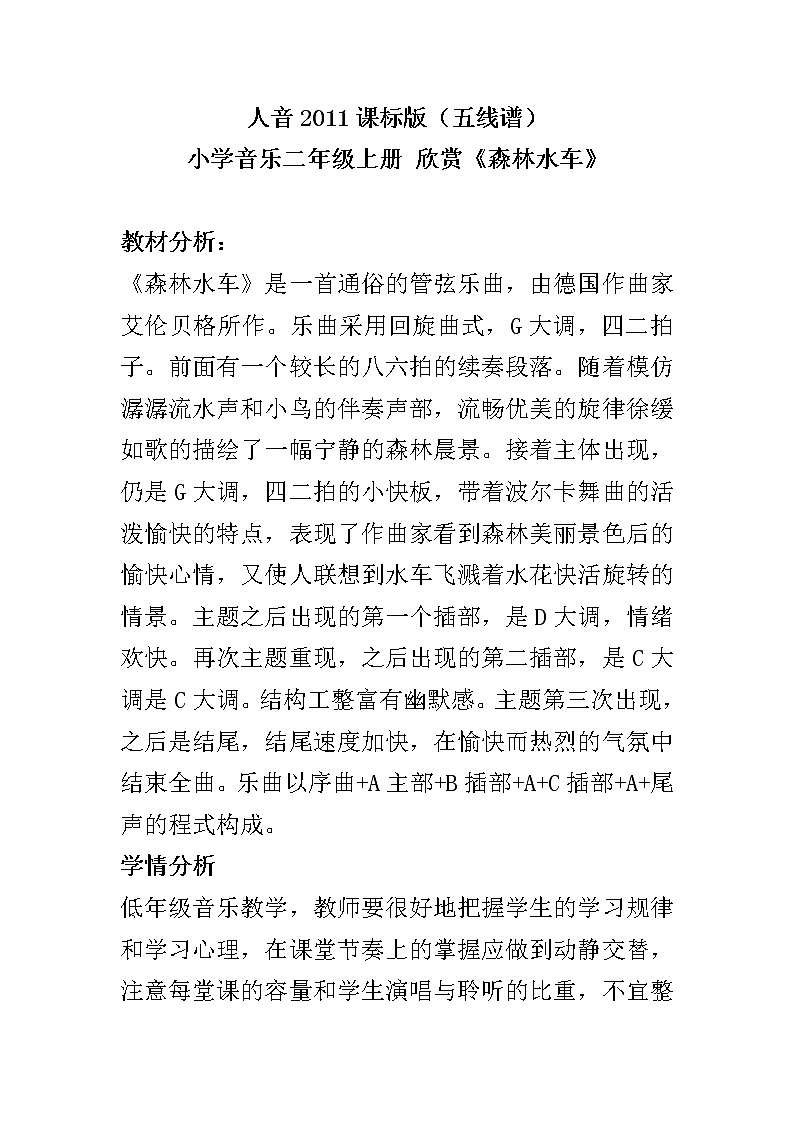 二年级上册音乐教案 1 聆听 森林水车 人音版(五线谱)01