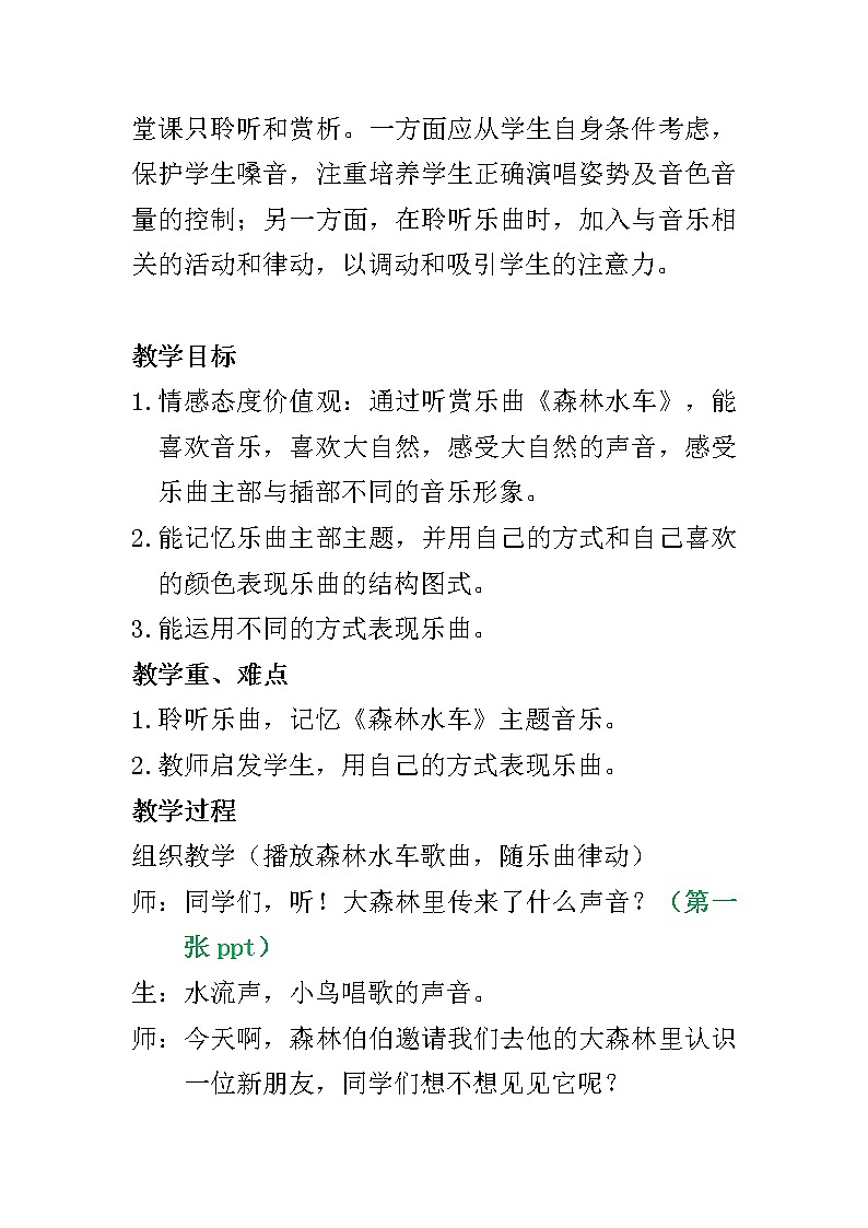 二年级上册音乐教案 1 聆听 森林水车 人音版(五线谱)02