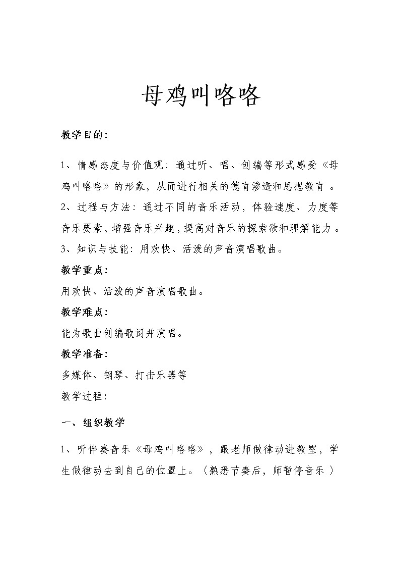 二年级上册音乐教案  4 聆听 公鸡 母鸡  人音版(五线谱)第1页