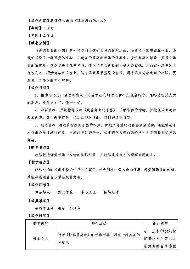二年级上册音乐教案 5 聆听 跳圆舞曲的小猫 人音版(五线谱)第1页