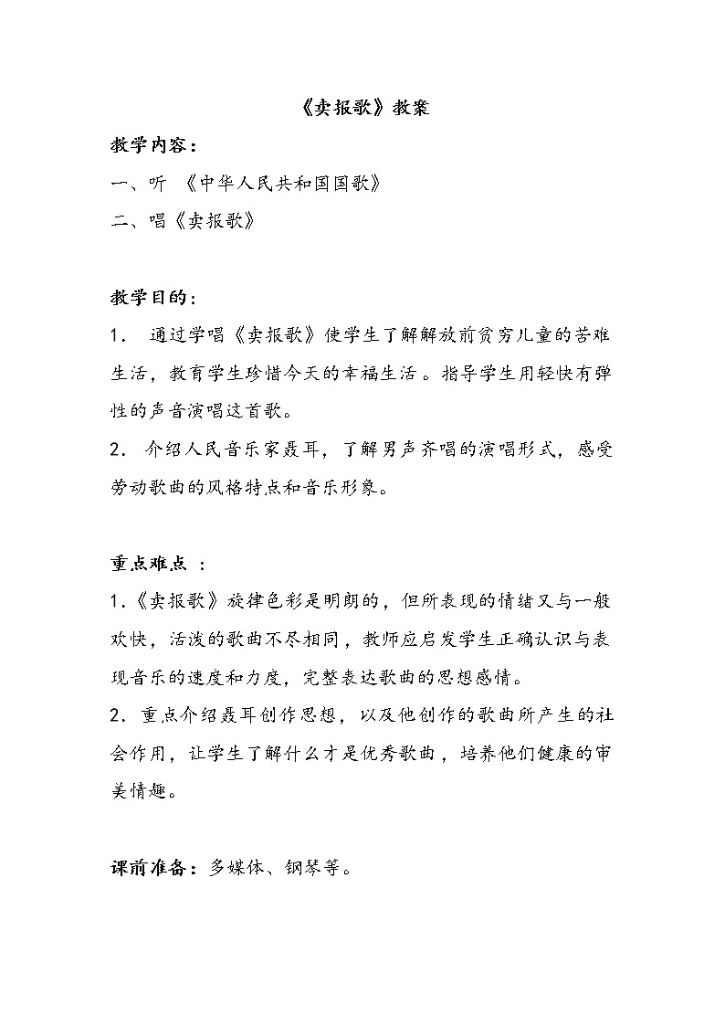 二年级下册音乐教案 2 卖报歌 人音版(五线谱)01