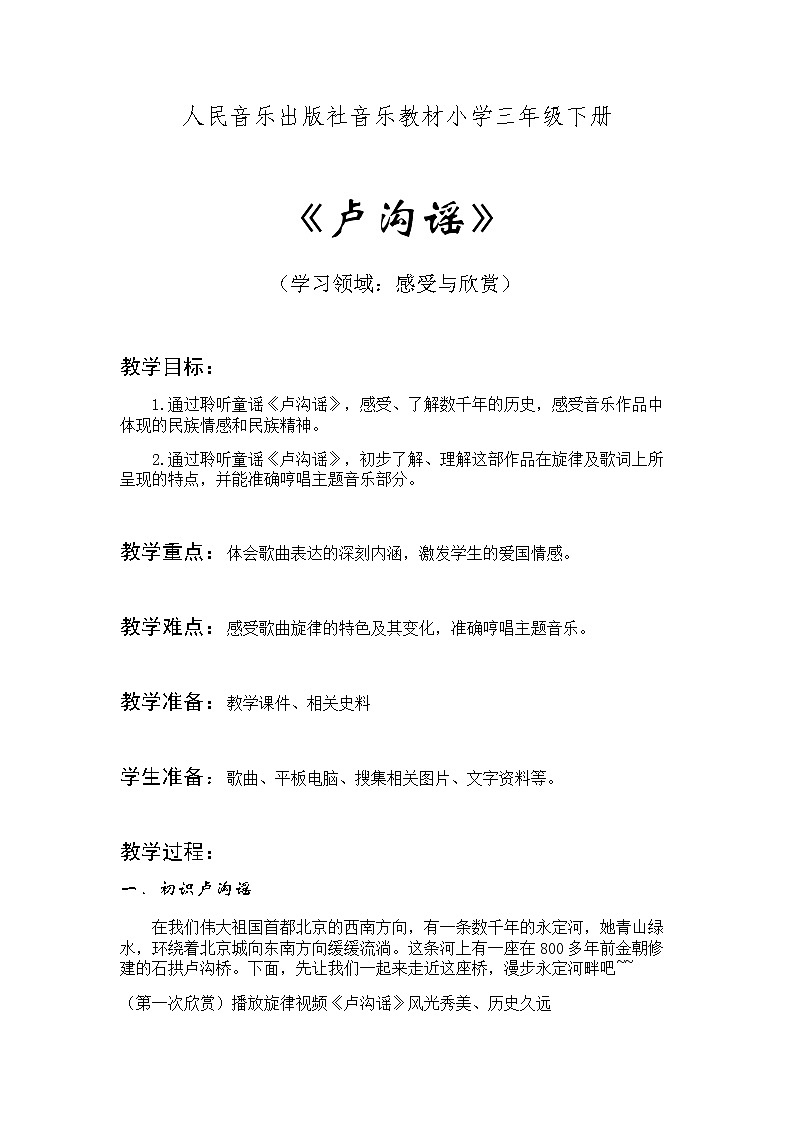 三年级下册音乐教案  1 卢沟谣  人音版(五线谱)01