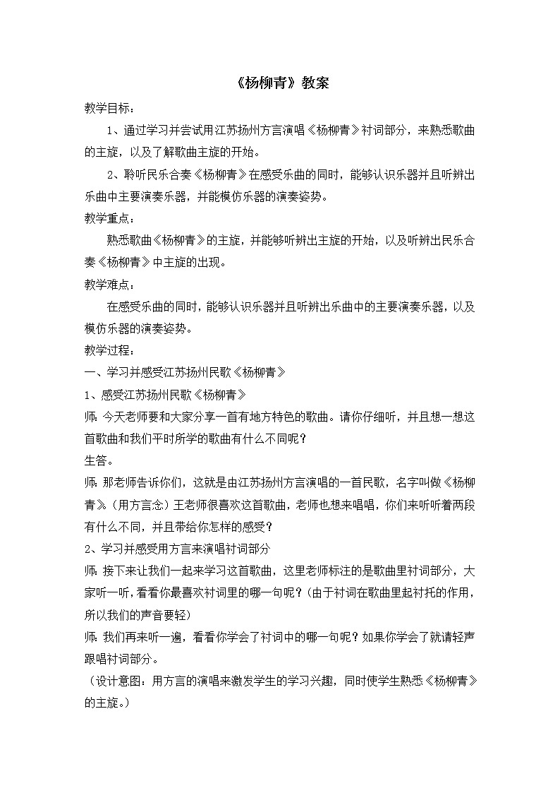 三年级下册音乐教案 4 杨柳青 人音版(五线谱)01