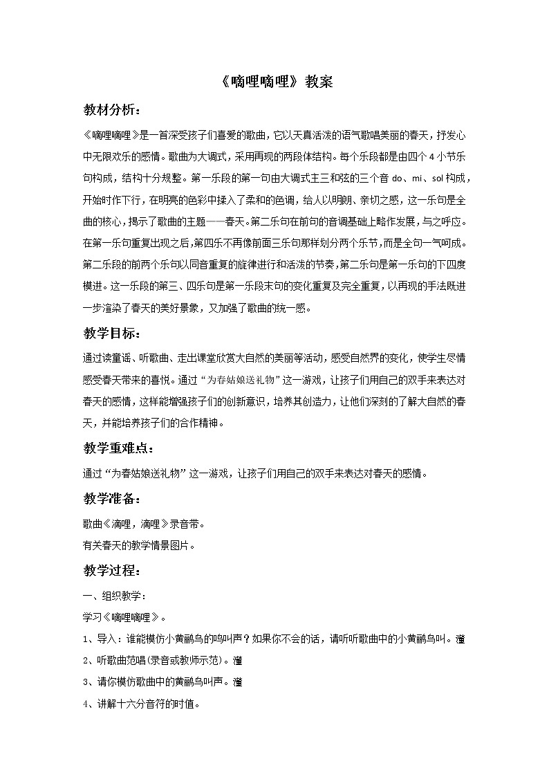 三年级下册音乐教案  4 嘀哩嘀哩 人音版(五线谱)第1页
