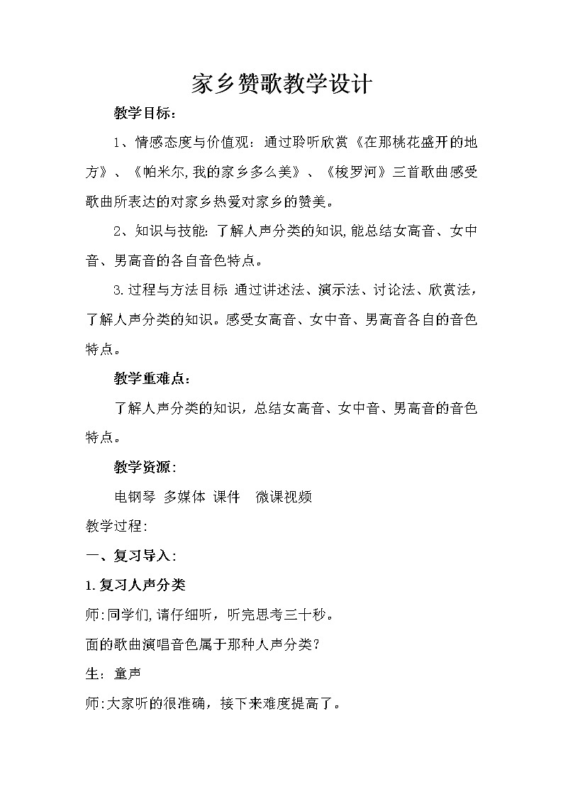三年级下册音乐教案 8 在那挑花盛开的地方 人音版(五线谱)第1页