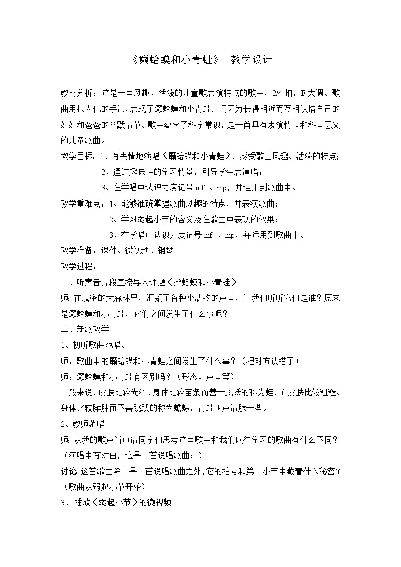 四年级下册音乐教案 3 演唱 癞蛤蟆和小青蛙 人音版(五线谱)第1页