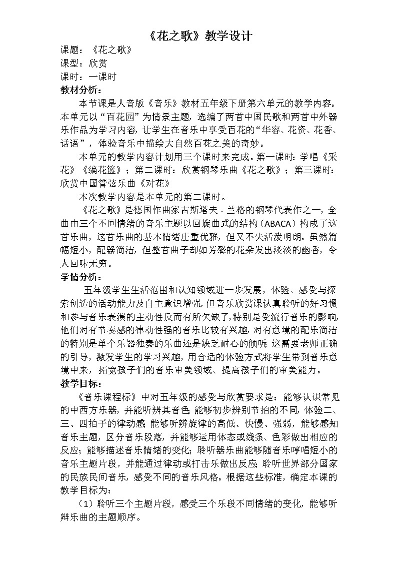 五年级下册音乐教案 6 花之歌 人音版(五线谱)第1页
