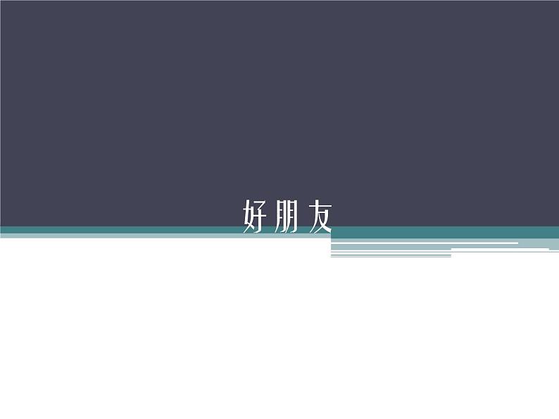 一年级上册音乐课件 1 好朋友 人音版(五线谱)01