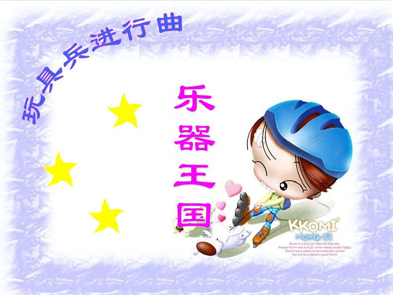 一年级上册音乐课件 1 好朋友 人音版(五线谱)02