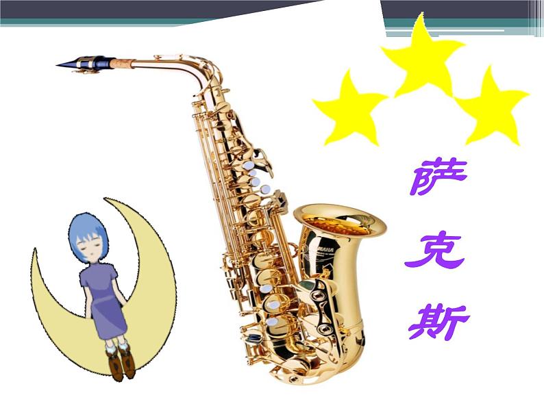 一年级上册音乐课件 1 好朋友 人音版(五线谱)08