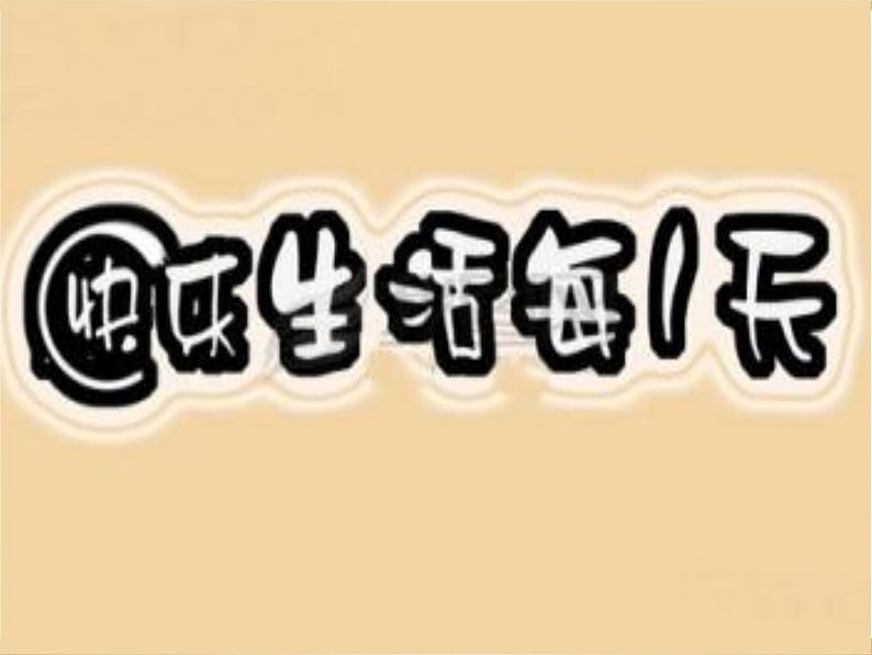 一年级上册音乐课件 2 快乐的一天 人音版(五线谱)06