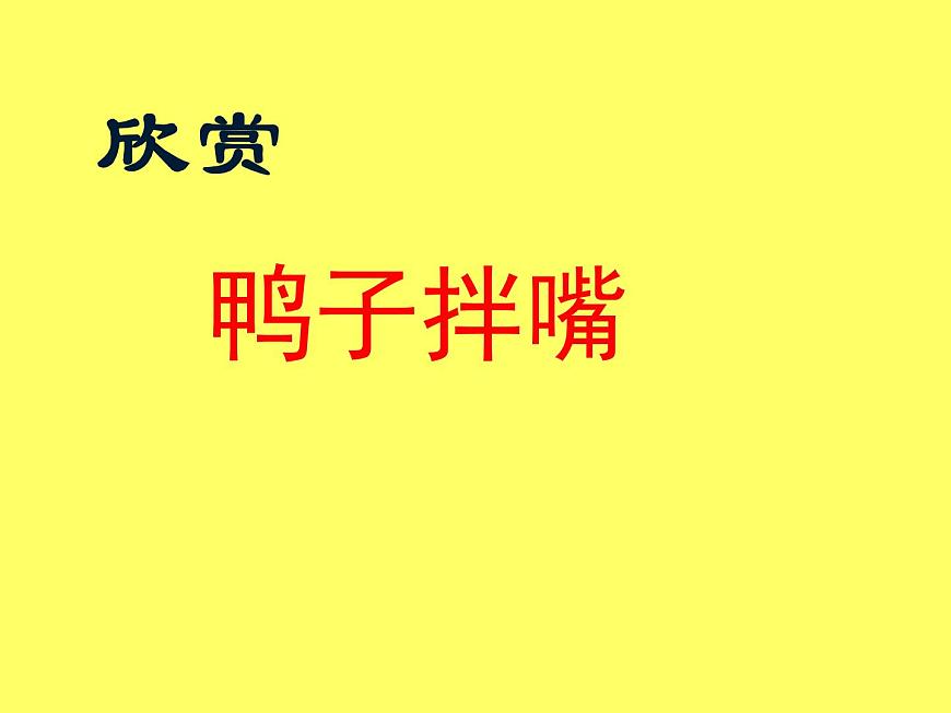 一年級下冊音樂課件 3 手拉手 人音版（五線譜）第4頁