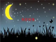 一年级下册音乐课件 6 美好的夜  人音版（五线谱）