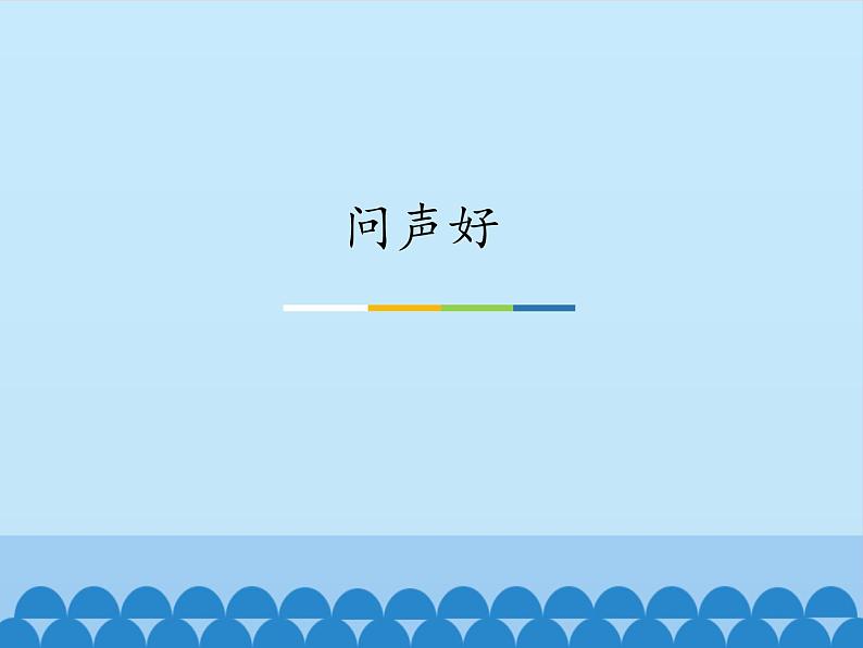 二年级上册音乐课件 1 问声好 人音版(五线谱)01