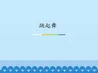 二年级上册音乐课件  6 跳起舞  人音版（五线谱）
